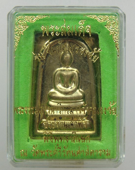 ๒๐ พระสมเด็จรุ่นชินบัญชรธงชัย ปลุกเสกวัดพระแก้ว