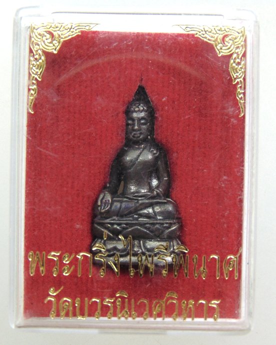 ๒๐ พระกริ่งไพรีพินาศ วัดบวร
