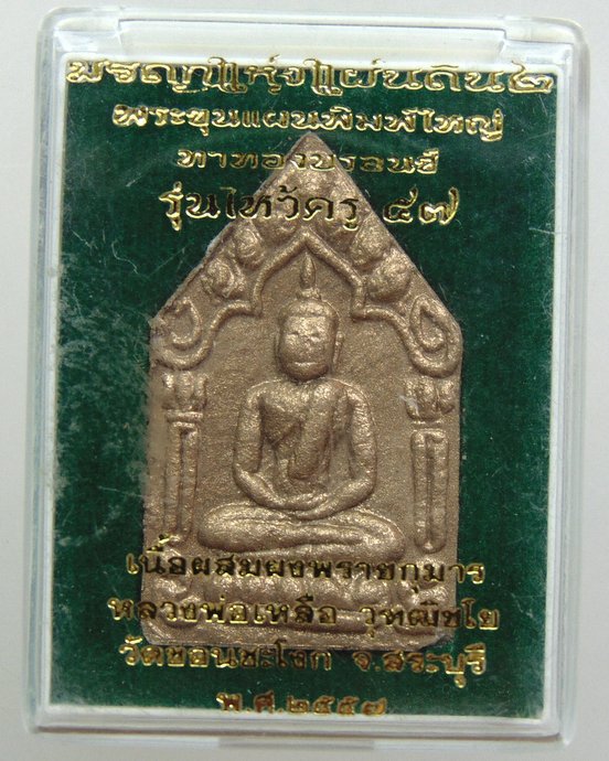 ๒๐ ขุนแผนรุ่นไหว้ครูผสมผงพรายกุมาร หลวงพ่อเหลือ วัดขอนชะโงก จ สระบุรี