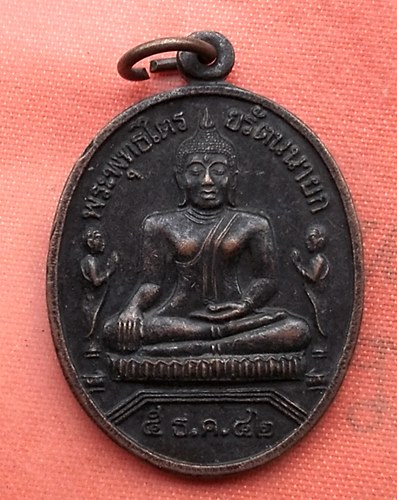 เริ่ม 10 บาท กับ เหรียญพระพุทธไตรรัตนนายก กรุงเก่า จ.อยุธยา .…V532