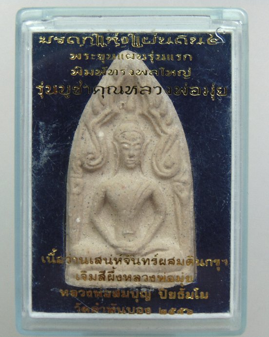 ๒๐ พระขุนแผนทรงพลใหญ่ รุ่นบูชาคุณหลวงพ่อมุ่ย เนื้อว่านเสน่ห์จันทร์ผสมดินกรุ หลวงปู่สมบุญ ลำพันบอง