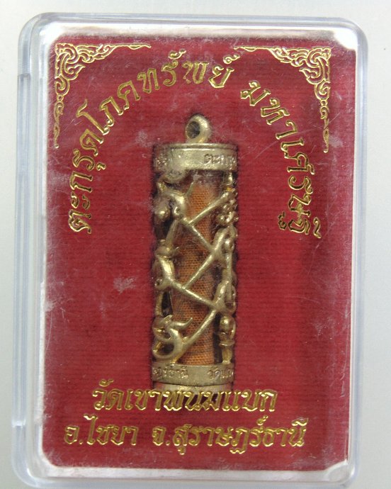 ๒๐ ตะกรุดโภคทรัพย์มหาเศรษฐี วัดเขาพนมแบก จ สุราษฎร์ธานี