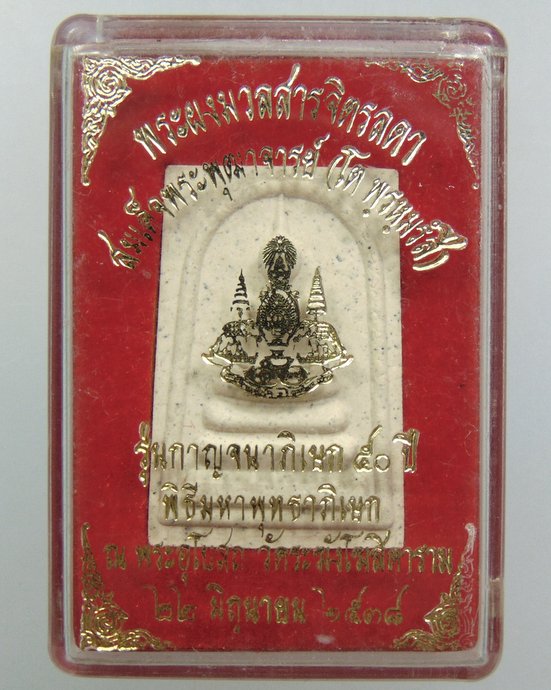 ๒๐ พระสมเด็จมวลสารจิตรลดา สมเด็จโต รุ่นกาญจนาภิเษก
