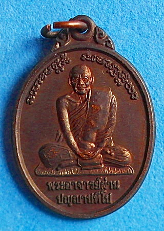 เหรียญ หลวงปู่ผ่าน ปัญญาปทีโป รุ่น 4 ปี 38 เนื้อทองแดง ไม่ผ่านการใช้ หายาก สวยแชมป์(เคาะเดียว)