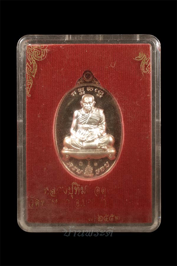 เหรียญ 8 รอบ หลวงปู่ทิม เนื้อเงิน ปี 2552 วัดพระขาว จ.อยุธยา