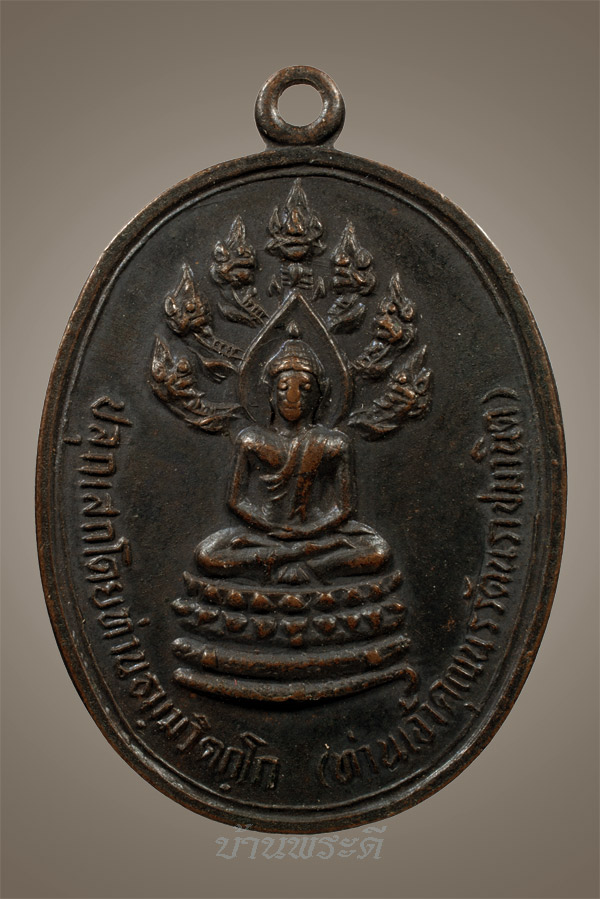 เหรียญปรกจเร เจ้าคุณนรฯ บล็อกดาวกระจาย เนื้อทองแดง ปี 13