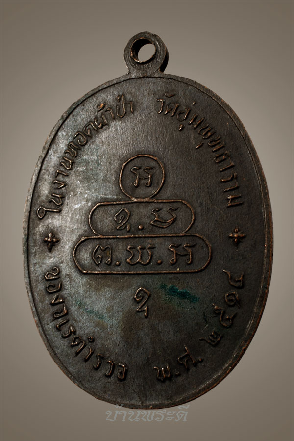 เหรียญปรกจเร เจ้าคุณนรฯ บล็อกดาวกระจาย เนื้อทองแดง ปี 13