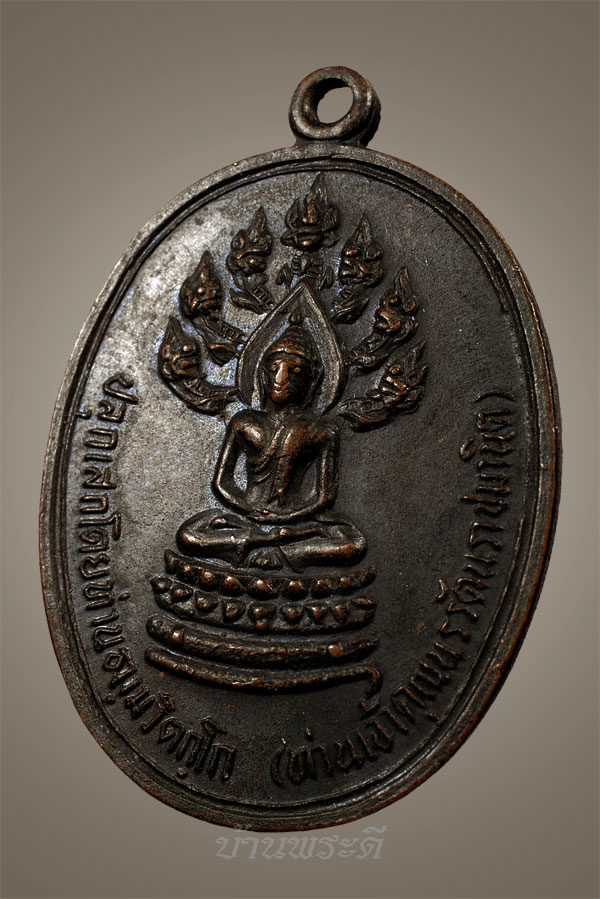 เหรียญปรกจเร เจ้าคุณนรฯ บล็อกดาวกระจาย เนื้อทองแดง ปี 13