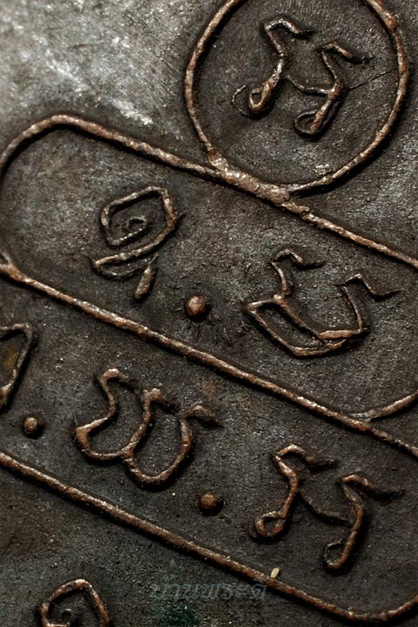 เหรียญปรกจเร เจ้าคุณนรฯ บล็อกดาวกระจาย เนื้อทองแดง ปี 13