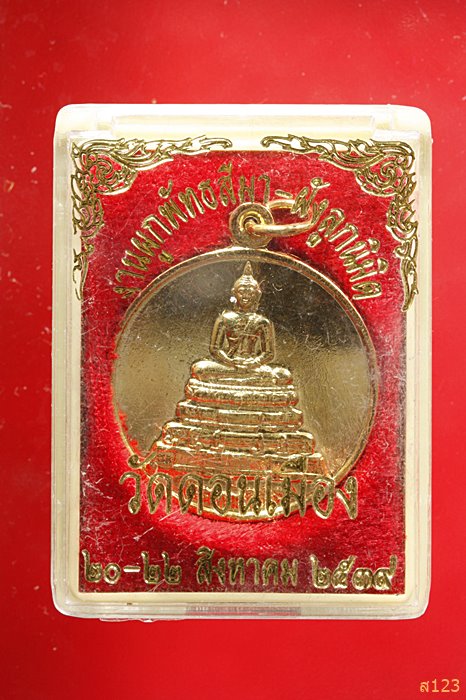 เหรียญพระพุทธสิหิงค์ วัดดอนเมือง กทม ปี 2539 พร้อมกล่องเดิม