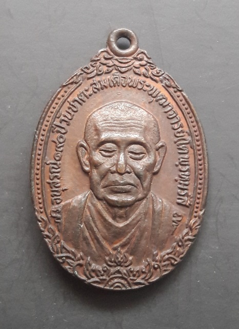 เหรียญสมเด็จโต พรหมรังสี วัดเกษไชโย ปี 2521..เนื้อทองแดง..