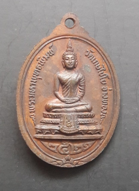 เหรียญสมเด็จโต พรหมรังสี วัดเกษไชโย ปี 2521..เนื้อทองแดง..