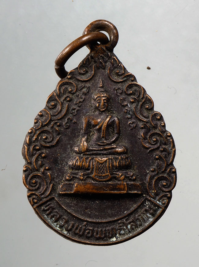 20บาท...เหรียญหลวงพ่อพุทธโสภณ วัดสง่างาม จ. อยุธยา พ.ศ. 2524 ///C297