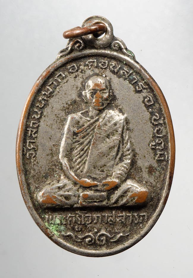 20บาท...เหรียญพระครูโอภาสสารภูมิ(หลวงพ่อเถิง) ///C298