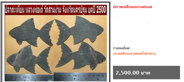 ปลาตะเพียนคู่ ลพ.เต๋ คงทอง วัดสามง่าม จ.นครปฐม สุดยอดเครื่องรางติดบ้านติดร้านค้าเคาะเดียว