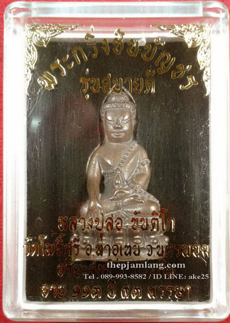พระกริ่งชินบัญชร มหาสมปรารถนา หลวงปู่สอ รุ่นสบายดี วัดโพธิ์ศรี นครพนม เนื้อมหาชนวน ปี 2561