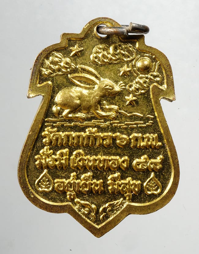 20บาท..เหรียญกระต่ายพระครูนิเวฐปัญญาภรณ์ (หลวงพ่อปัญญา) วัดกกกว้าว///C301
