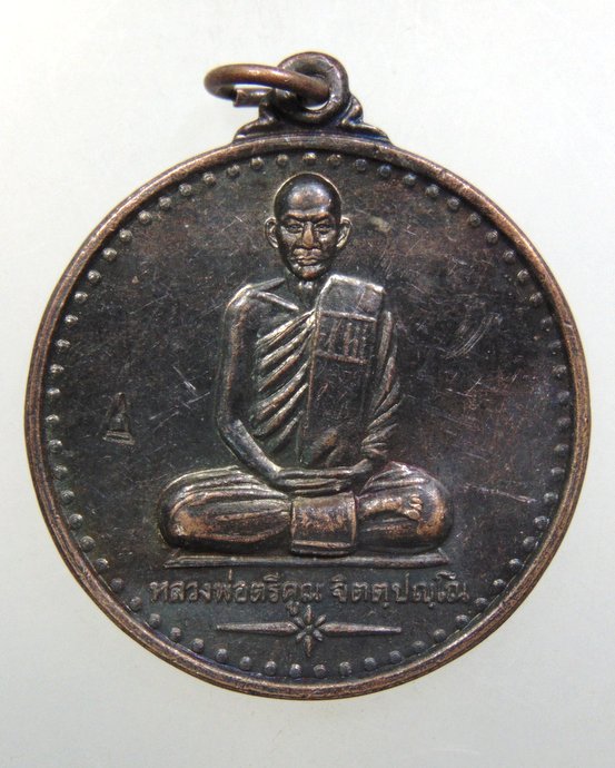 ๒๐ เหรียญรุ่น๑ หลวงพ่อตรีคูณ วัดป่าหนองม่วง จ บุรีรัมย์