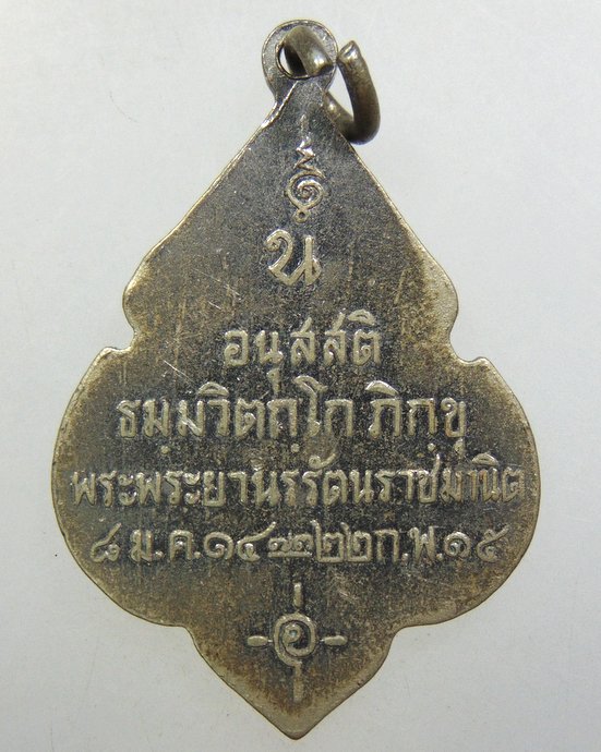 ๒๐ เหรียญท่านเจ้าคุณนรฯ ปี๑๕