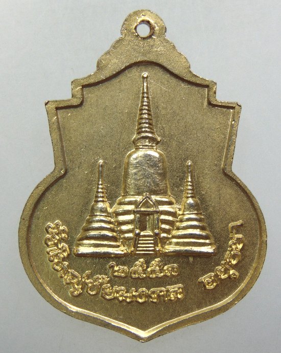 ๒๐ เหรียญสมเด็จพระนเรศวรมหาราช วัดใหญ่ชัยมงคล