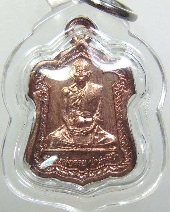 ๒๐ เหรียญโล่ห์หลวงพ่อรวย วัดตะโก