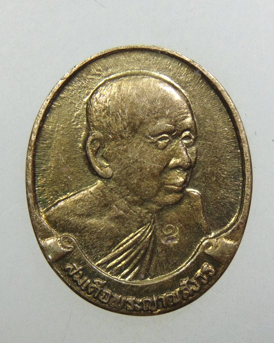 ๒๐ เหรียญสมเด็จพระสังฆราชฯ วัดบวรนิเวศ