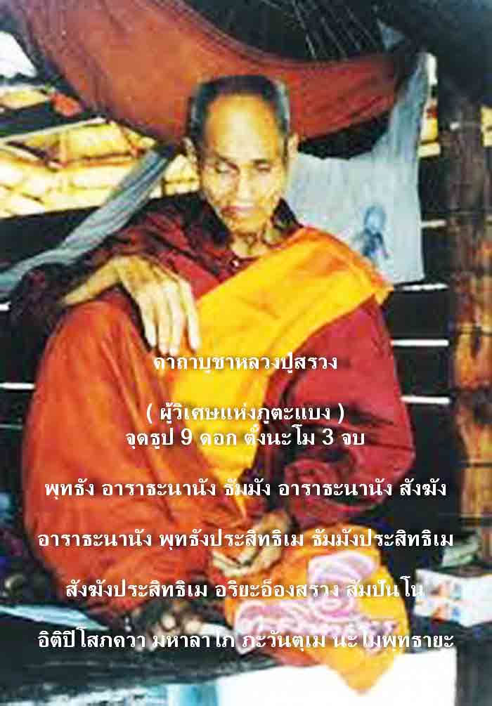 รูปหล่อบูชา หลวงปู่สรวง ออยเตียนสรูล หลวงปู่สรวงเทวดาเล่นดินขนาด 5 นิ้วเนื้อทองเหลือง ผิวเดิม ๆ 