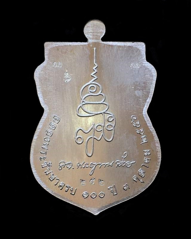 เหรียญหลวงพ่อทวด ญสส. อายุ ๑๐๐ ปี สมเด็จพระสังฆราช วัดบวรฯ เหรียญกรรมการอุปถัมภ์ เนื้อเงิน เลข ๒๕๒