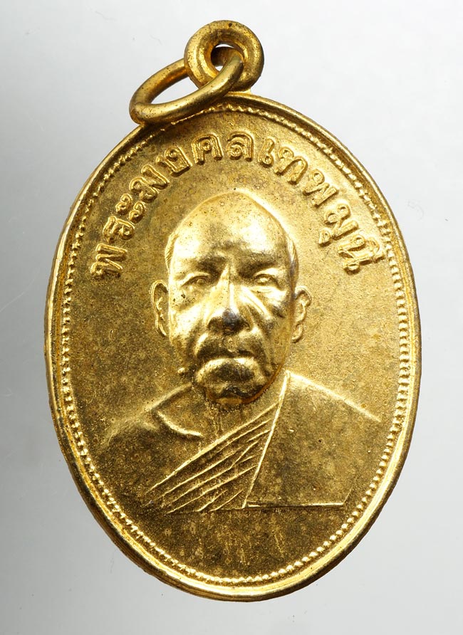 20บาท...เหรียญพระมงคลเทพมุนี (หลวงพ่อสด) วัดปากน้ำ กทม.ปี39 ///C320