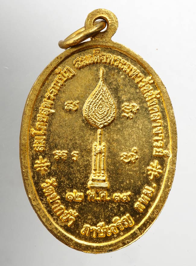 20บาท...เหรียญพระมงคลเทพมุนี (หลวงพ่อสด) วัดปากน้ำ กทม.ปี39 ///C320