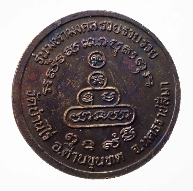 20บาท...เหรียญหลวงพ่อคูณ วัดบ้านไร่ รุ่นมหามงคล รวย รวย รวย ///C334