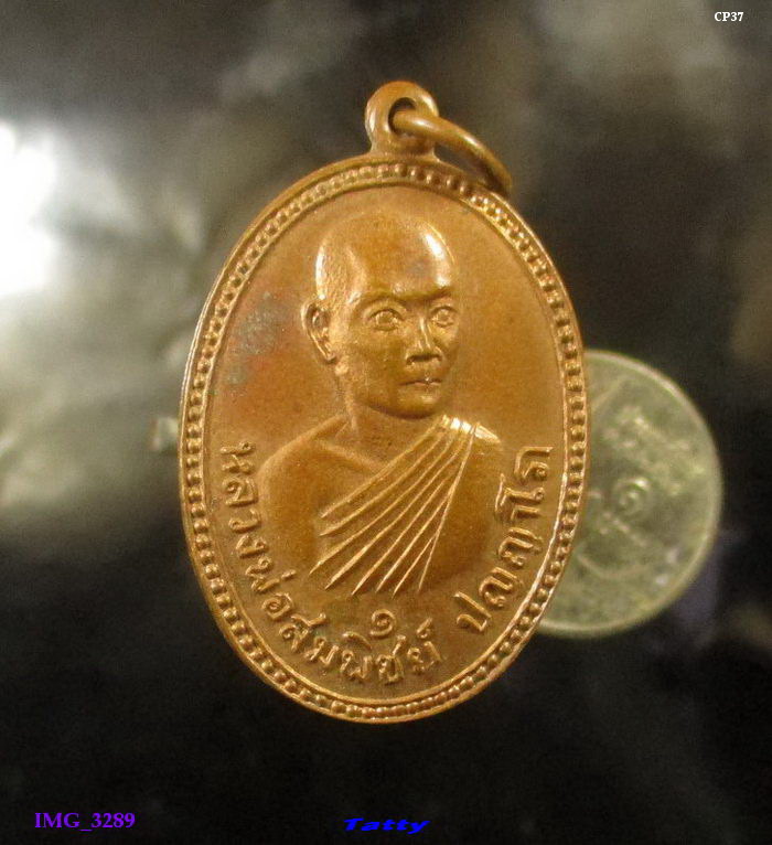  เหรียญรุ่นแรกหลวงพ่อสมพิชย์ วัดตะเคียนทอง จ.นครนายก ปี2517