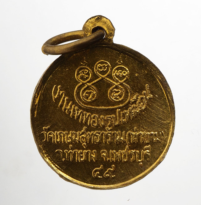 20บาท...เหรียญหลวงพ่อชิน วัดเกษมสุทธาราม (ท่าขาม) ปี2549///C340