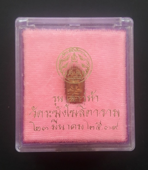 พระนาคปรกใบมะขาม วัดระฆัง รุ่นเสาร์ห้า ปี 39 เนื้อทองแดงพร้อมกล่องเดิม