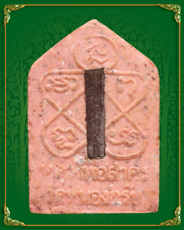 พระขุนแผน หลวงพ่อสาคร วัดหนองกรับ รุ่นผ้าป่าสามัคคี ปี 46