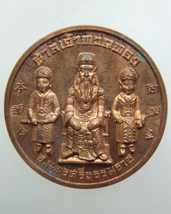 ๒๐ เหรียญศาลเจ้าทวดทอง-พ่อท่านทองเฒ่า จ นครศรีธรรมราช