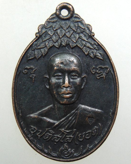 ๒๐ เหรียญรุ่นแรกหลวงพ่อยอด สำนักสงฆ์โพธิธรรมรังษี(วัดท่าไม้) สมุทรสาคร ปี๒๕๒๑