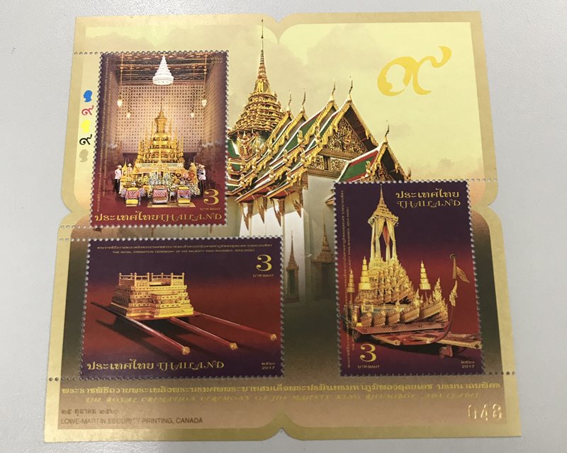แสตมป์ชุดพระราชพิธีถวายพระเพลิงพระบรมศพพระบาทสมเด็จประปรมินทรมหาภูมิพลอดุลยเดช บรมนาถบพิตร 25 ต.ค.60