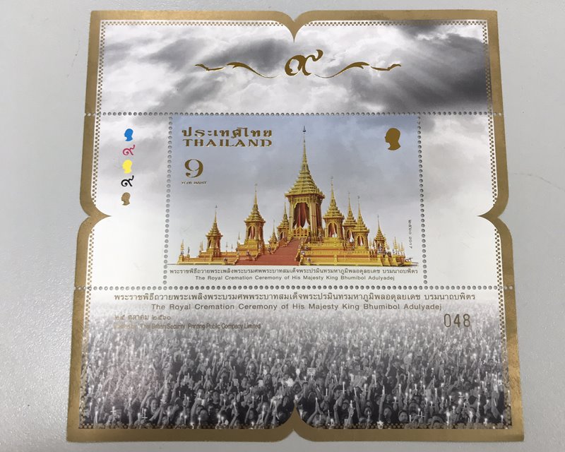 แสตมป์ชุดพระราชพิธีถวายพระเพลิงพระบรมศพพระบาทสมเด็จประปรมินทรมหาภูมิพลอดุลยเดช บรมนาถบพิตร 25 ต.ค.60