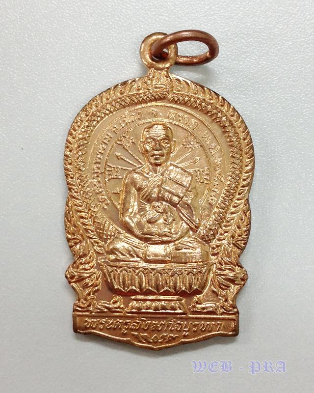 เหรียญนั่งพาน พิมพ์เล็ก เนื้อทองแดง หลวงปู่บัว วัดศรีบูรพาราม/วัดเกาะตะเคียน จ.ตราด ปี พ.ศ.2539..(2)