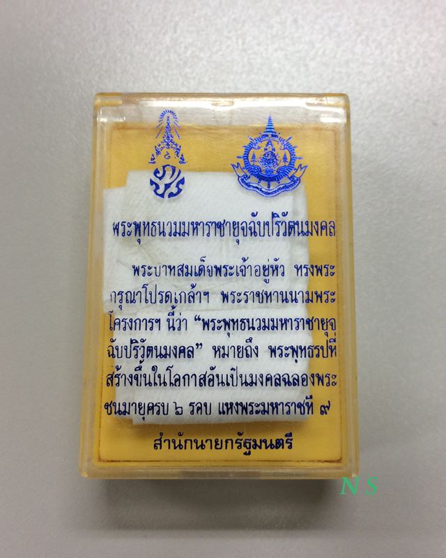 พระพุทธนวมหาราชายุจฉับปริวัตนมงคล พระสมเด็จเนื้อโลหะผสม 6 รอบ แห่งพระมหาราชที่ 9 สำนักนายกฯ ปี 42