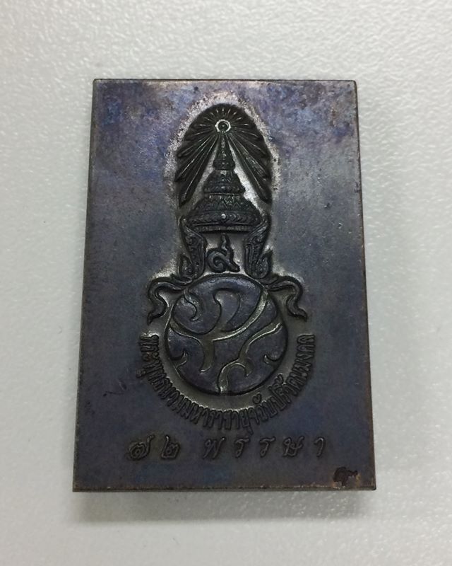 พระพุทธนวมหาราชายุจฉับปริวัตนมงคล พระสมเด็จเนื้อโลหะผสม 6 รอบ แห่งพระมหาราชที่ 9 สำนักนายกฯ ปี 42