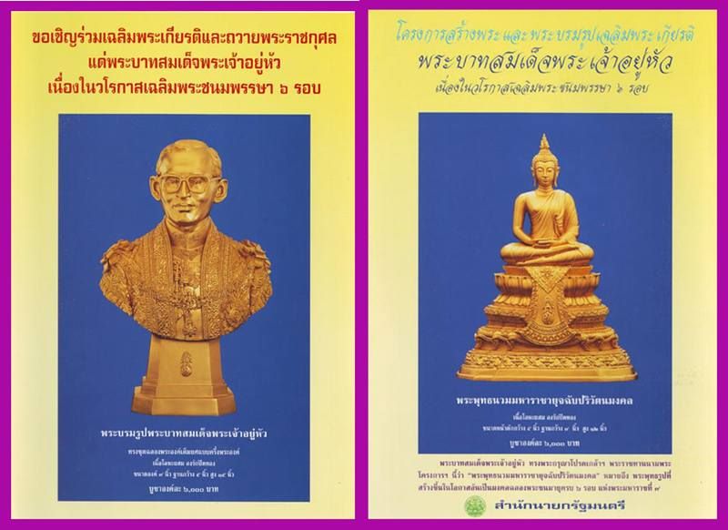 พระพุทธนวมหาราชายุจฉับปริวัตนมงคล พระสมเด็จเนื้อโลหะผสม 6 รอบ แห่งพระมหาราชที่ 9 สำนักนายกฯ ปี 42