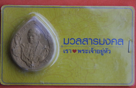 ((เคาะเดียวแดง)) พระผง ร.9 มวลสารมงคล ซองเดิม