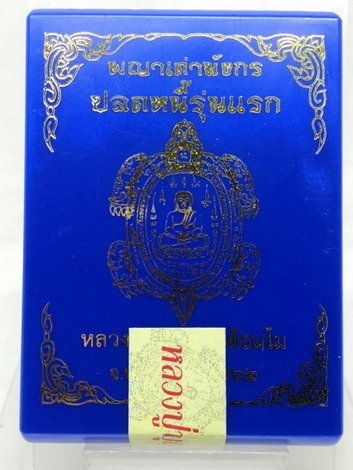 หมายเลข ๑๑๑ ปลดหนี้ รุ่นแรก หลวงปู่บุญมา โชติธัมโม จ.ปราจีนบุรี เนื้อทองทิพย์ลงยา