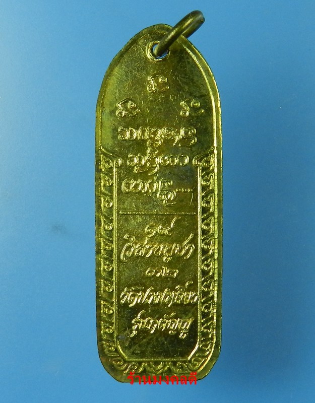 เหรียญหลวงพ่อเกษม เขมโก ออกวัดนางเหลียว จ.ลำปาง ปี32 เนื้อทองฝาบาตร สภาพสวย