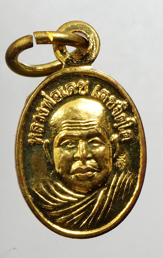 20บาท...เหรียญหลวงพ่อเดช วัดสังฆมงคล ///C341
