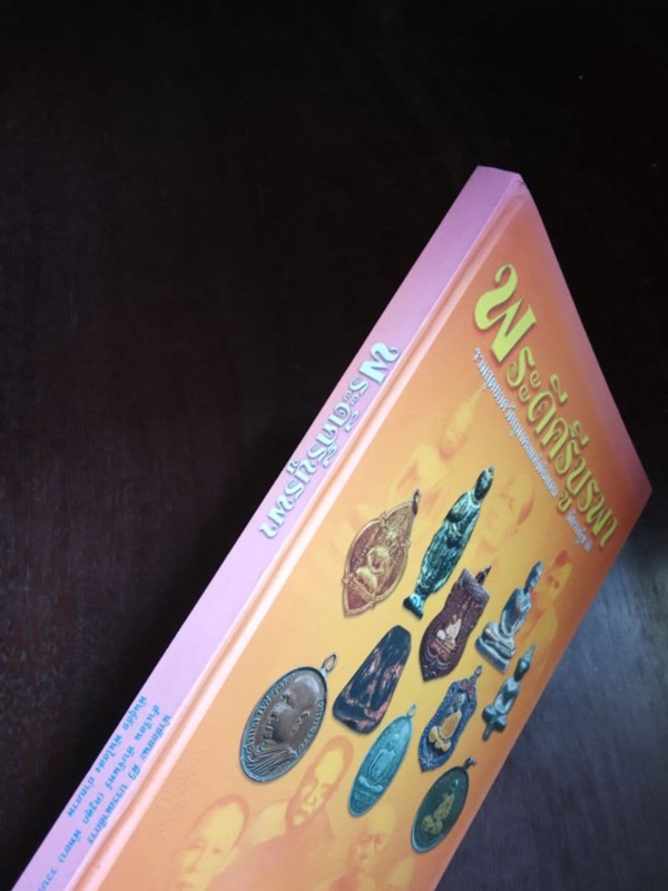 หนังสือพระเครื่อง .."พระดีศรีบูรพา" รวมสุดยอดวัตถุมงคลภาคตะวันออก