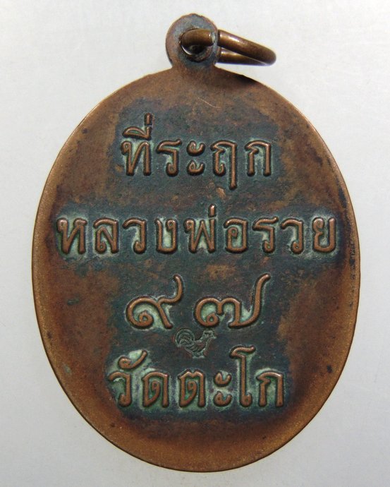 ๒๐ เหรียญหลวงพ่อรวย วัดตะโก ๙๗