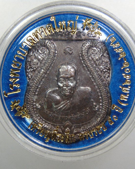 ๒๐ เหรียญหลวงพ่อทวด-หลวงพ่อเอื้อม 
